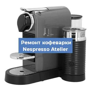 Замена ТЭНа на кофемашине Nespresso Atelier в Краснодаре